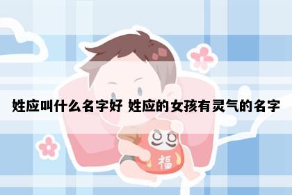 姓应叫什么名字好 姓应的女孩有灵气的名字
