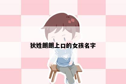 狄姓朗朗上口的女孩名字