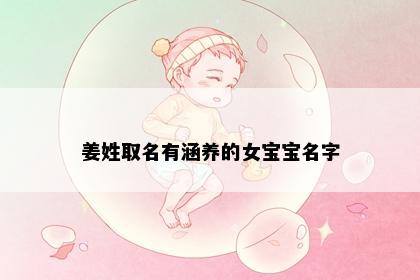 姜姓取名有涵养的女宝宝名字