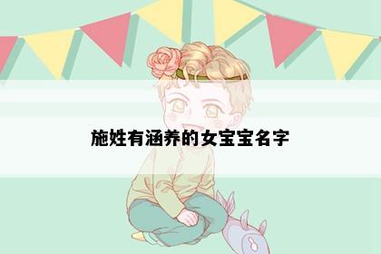 施姓有涵养的女宝宝名字